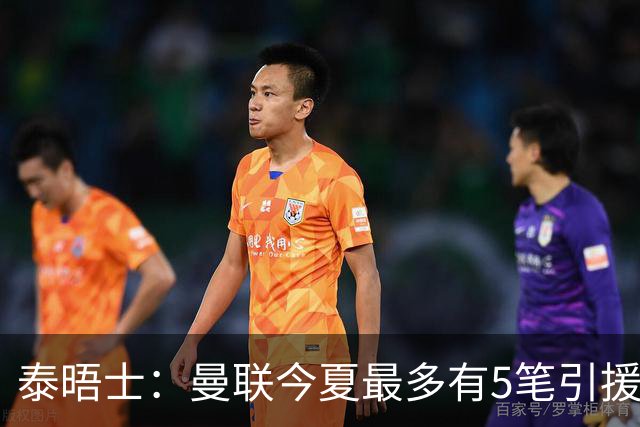 泰晤士：曼联今夏最多有5笔引援，年轻人下赛季也将获得更多机会