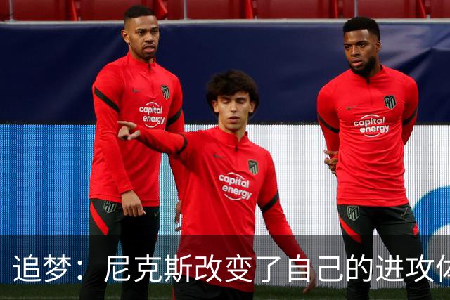 追梦：尼克斯改变了自己的进攻体系 唐斯高位策应激活了全队