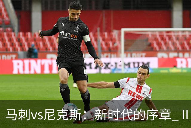 马刺vs尼克斯：新时代的序章 Ⅱ